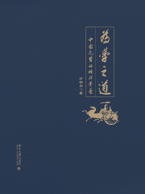 Title details for 为学之道——中国先贤的核心学养 by 万明华著 - Available